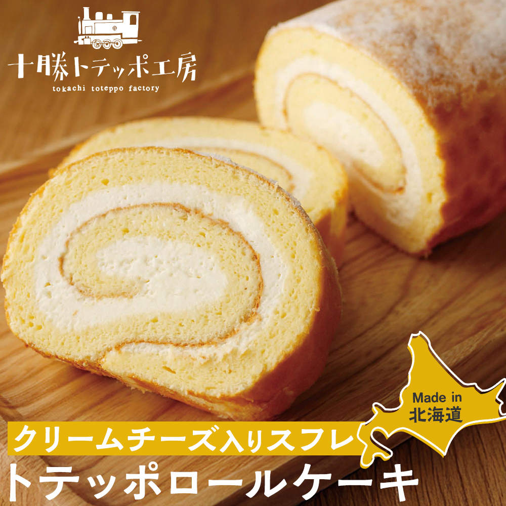 十勝トテッポ工房  ロールケーキ [1個]   トテッポロール 塩ロールケーキ《冷凍便》