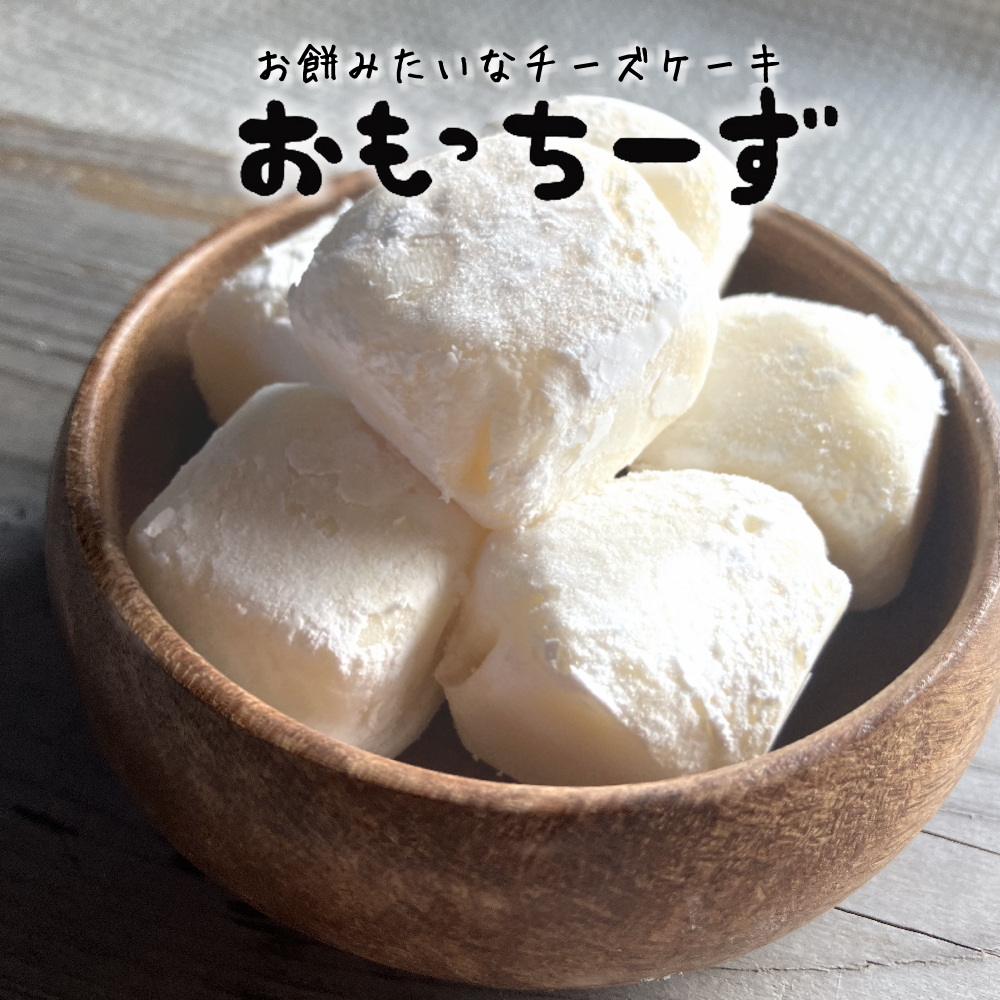 おもちもっちもち お餅みたいなチーズケーキ おもっちーず[6個入/箱] おもちーずけ