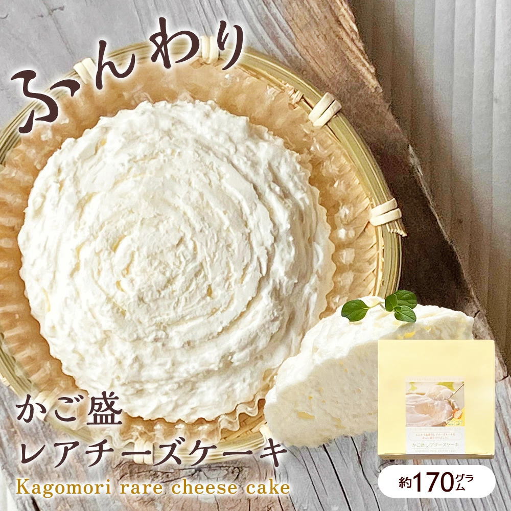 かご盛 レアチーズケーキ[1個入/箱] 籠盛り チーズケーキ かご入り《冷凍便》