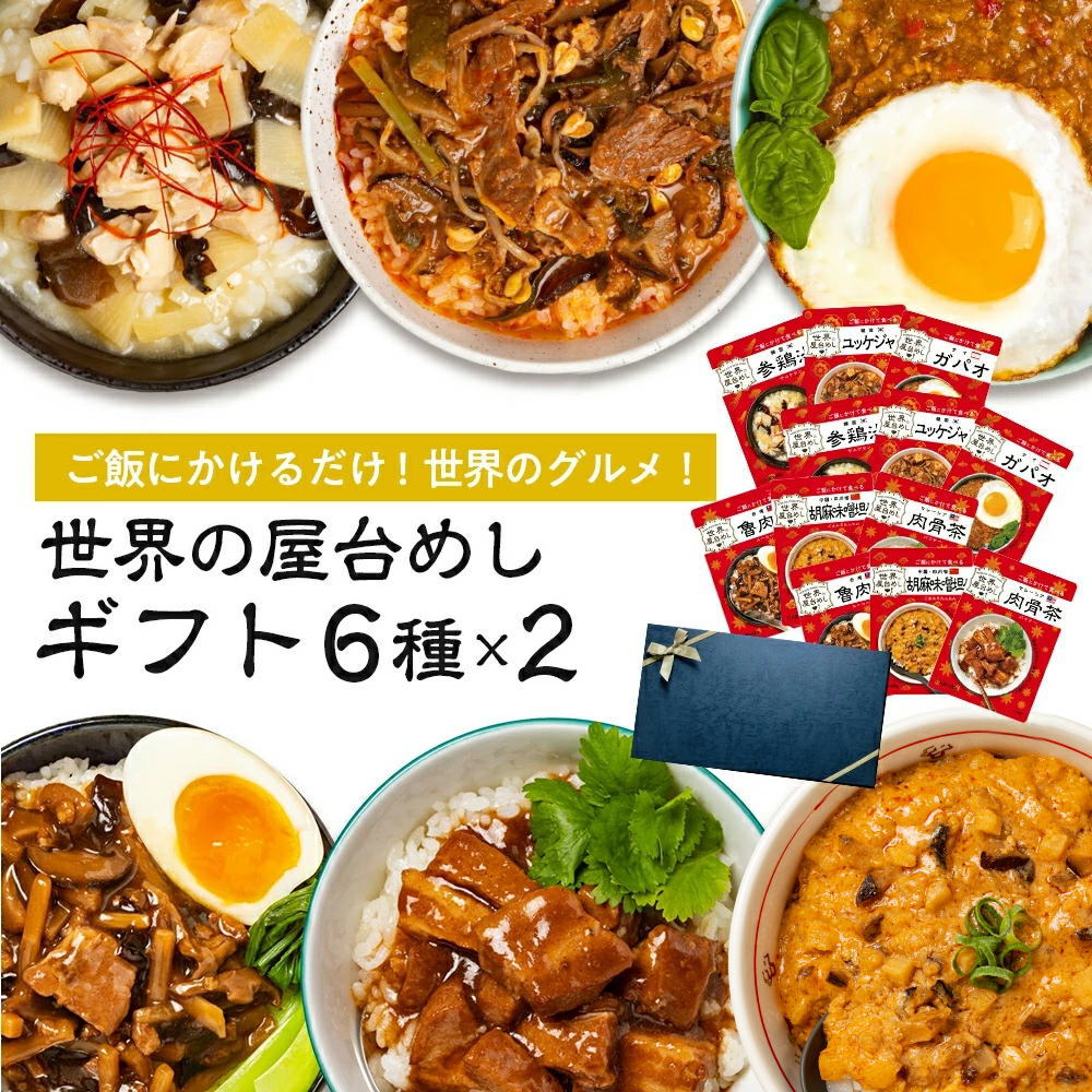 ※10月05日賞味期限※ 【ギフトボックス付き】世界の屋台めし 12袋（6種×各2袋） 参鶏湯（サムゲタン）胡麻味噌担々 魯肉飯（ルーローファン）ユッケジャン ガパオ 肉骨茶(バクテー)【常温便】