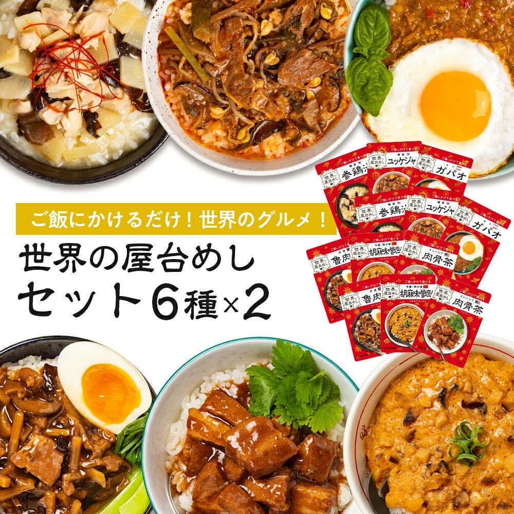 ※10月05日賞味期限※ 【食べ比べセット】世界の屋台めし 全6種×各2個 参鶏湯（サムゲタン） 胡麻味噌担々 魯肉飯（ルーローファン） ユッケジャン ガパオ 肉骨茶 (バクテー) 【常温便】