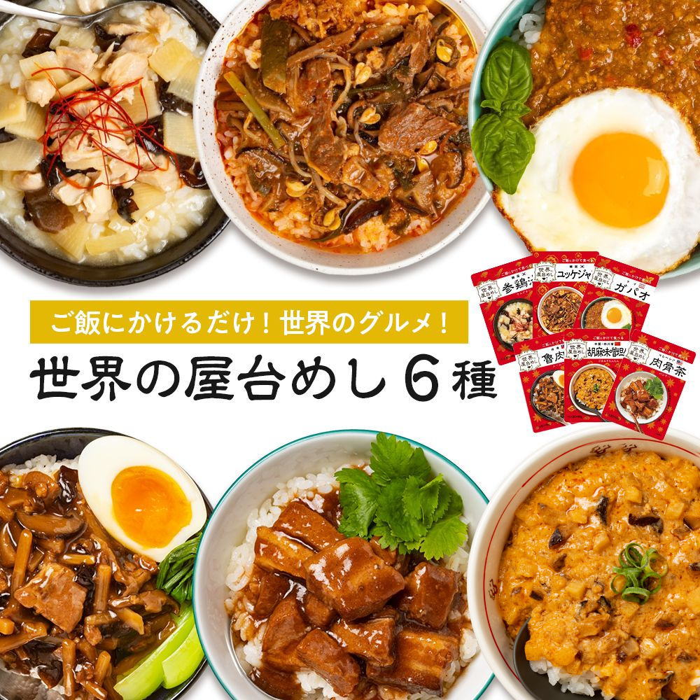 ※10月05日賞味期限※ 【食べ比べセット】世界の屋台めし 人気6種セット 参鶏湯(サムゲタン) ユッケジャン 胡麻味噌坦々 肉骨茶(バクテー) ガパオ 魯肉飯(ルーローファン)【常温便】