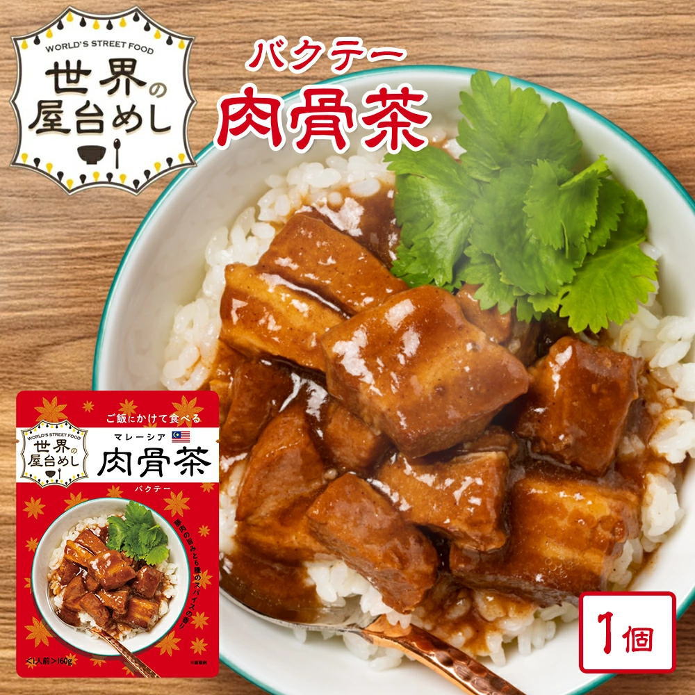 ※10月24日賞味期限※ 【世界の屋台めし シリーズ 】肉骨茶 (バクテー)[160g](マレーシアの屋台飯)レトルト バックッテー インスタント Bak kut teh【常温便】
