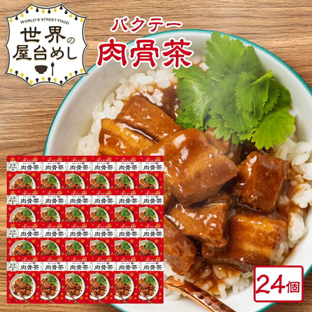 【お得なケース販売】世界の屋台めし シリーズ 肉骨茶 (バクテー)[160g×24袋](マレーシアの屋台飯)レトルト バックッテー インスタント Bak kut teh【常温便】