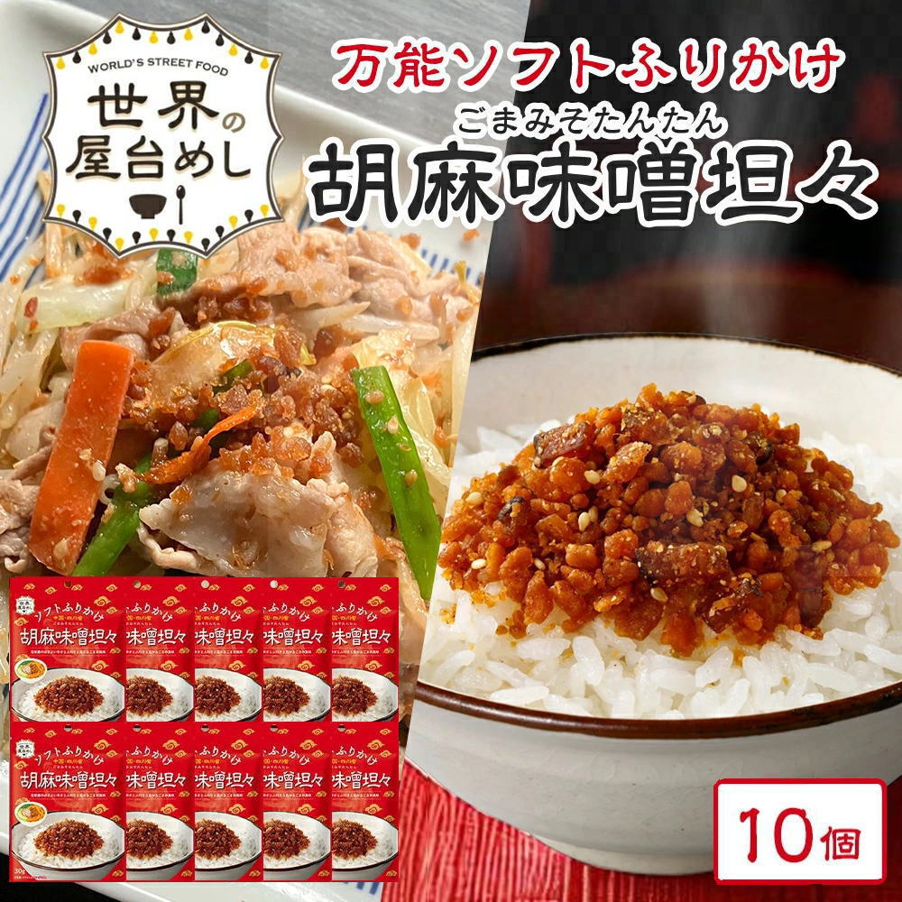 ※02月05日賞味期限※ 【お得なケース販売】【世界の屋台めし ふりかけ 】胡麻味噌担々[30gx10袋] （中国・四川省の屋台飯）坦々 フリカケ 手軽 簡単【常温便】