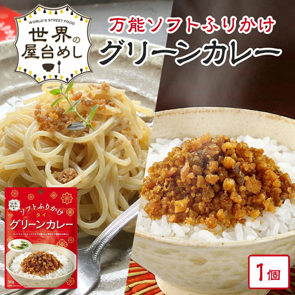 ※02月06日賞味期限※ 【世界の屋台めし ふりかけ 】グリーンカレー[30g] （タイの屋台飯）フリカケ 手軽 簡単【常温便】