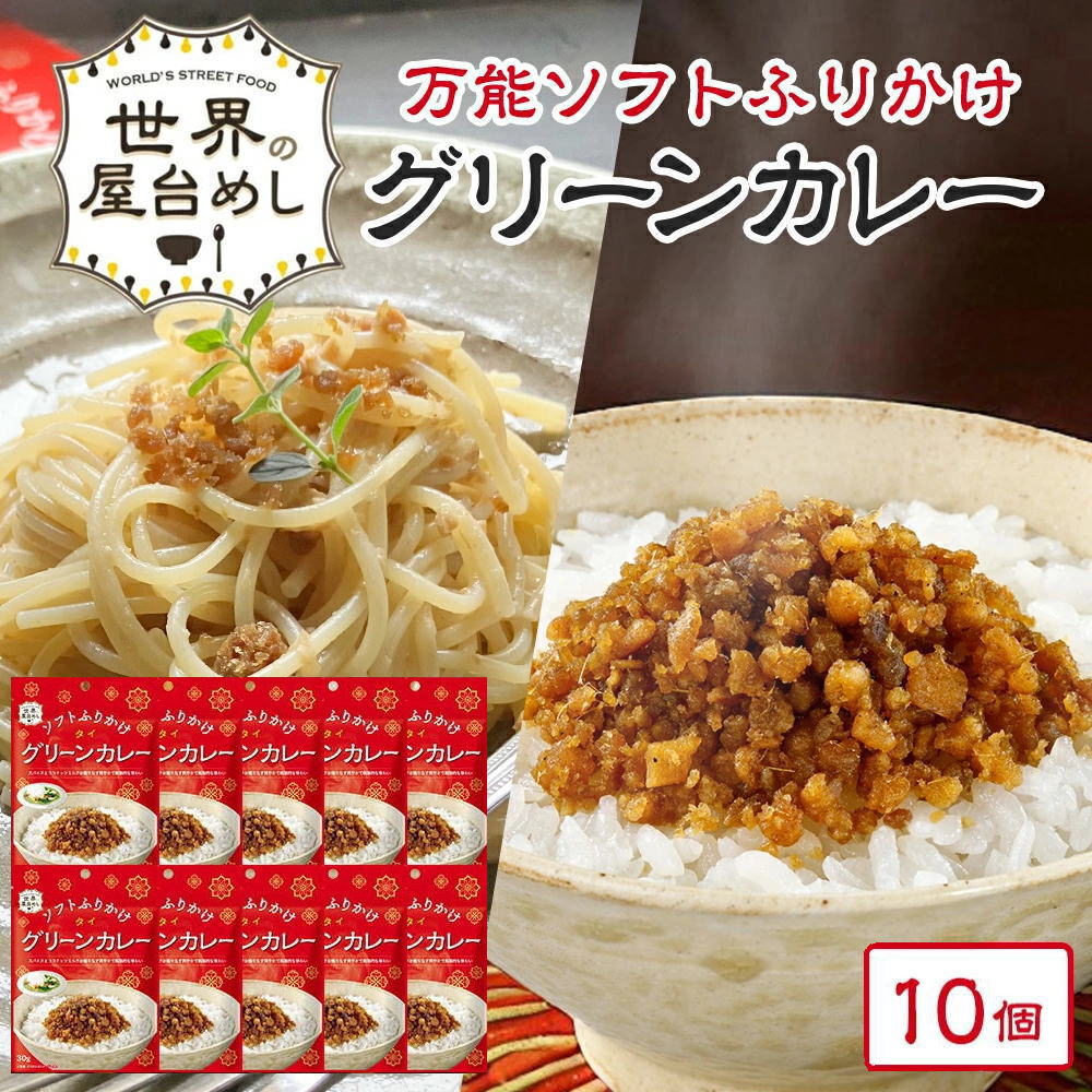 【お得なケース販売】【世界の屋台めし ふりかけ 】グリーンカレー[30gx10袋] （タイの屋台飯）フリカケ 手軽 簡単【常温便】
