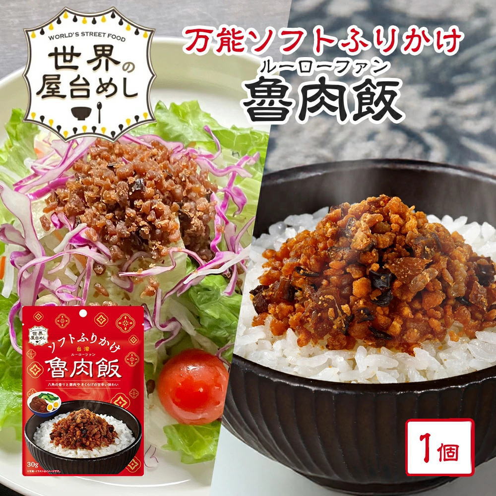 ※02月07日賞味期限※ 【世界の屋台めし ふりかけ 】ルーローファン[30g] （台湾の屋台飯）魯肉飯 ルーローハン フリカケ 手軽 簡単【常温便】