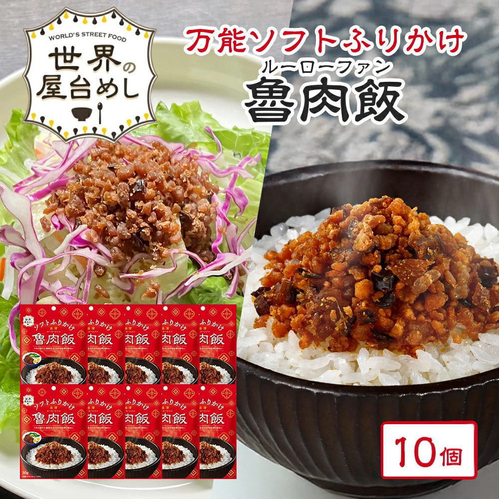 【お得なケース販売】【世界の屋台めし ふりかけ 】ルーローファン[30gx10袋] （台湾の屋台飯）魯肉飯 ルーローハン フリカケ 手軽 簡単【常温便】