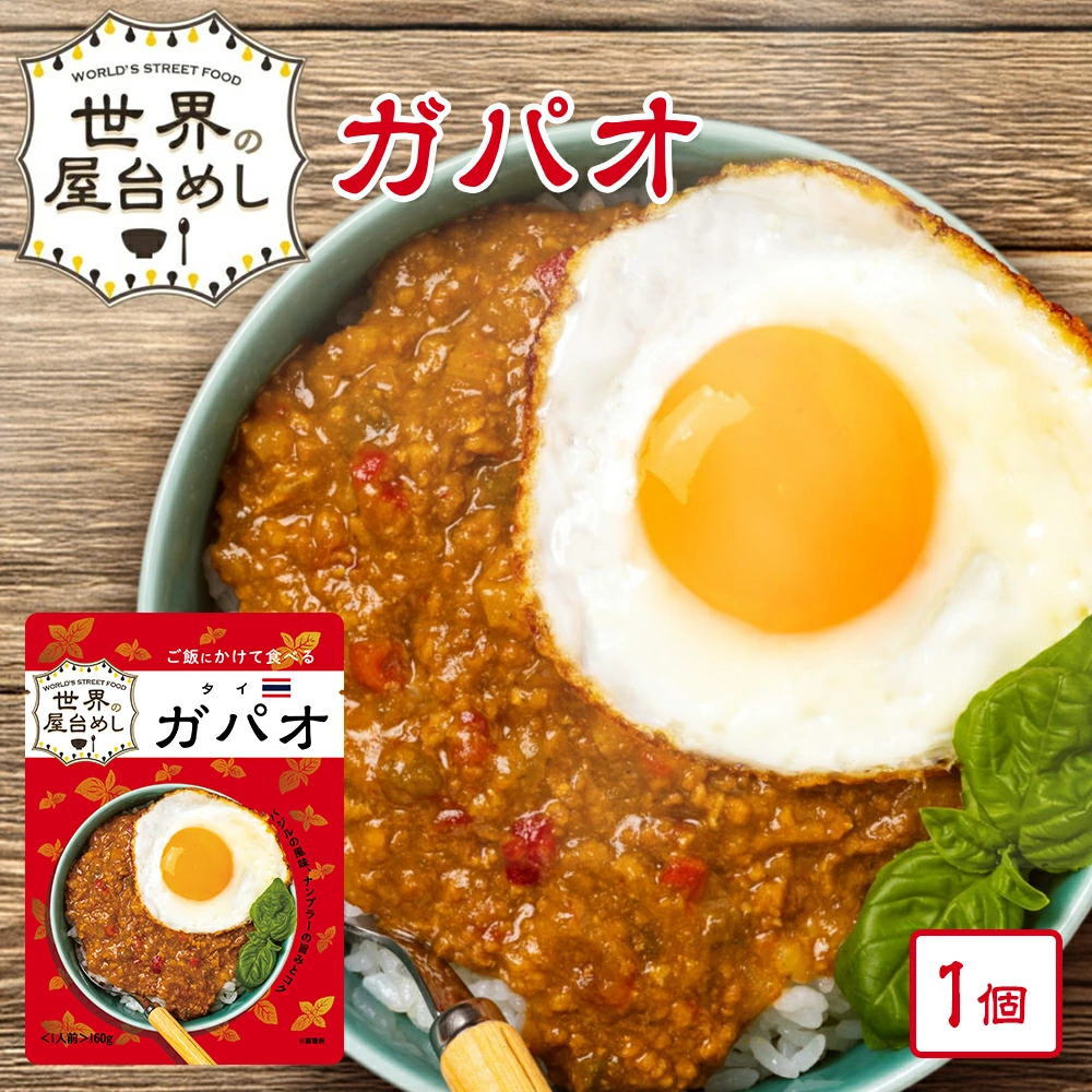 【世界の屋台めし シリーズ 】ガパオ [160g] （タイの屋台飯）レトルト ホーリーバジル ナンプラー 手軽 簡単 インスタント【常温便】