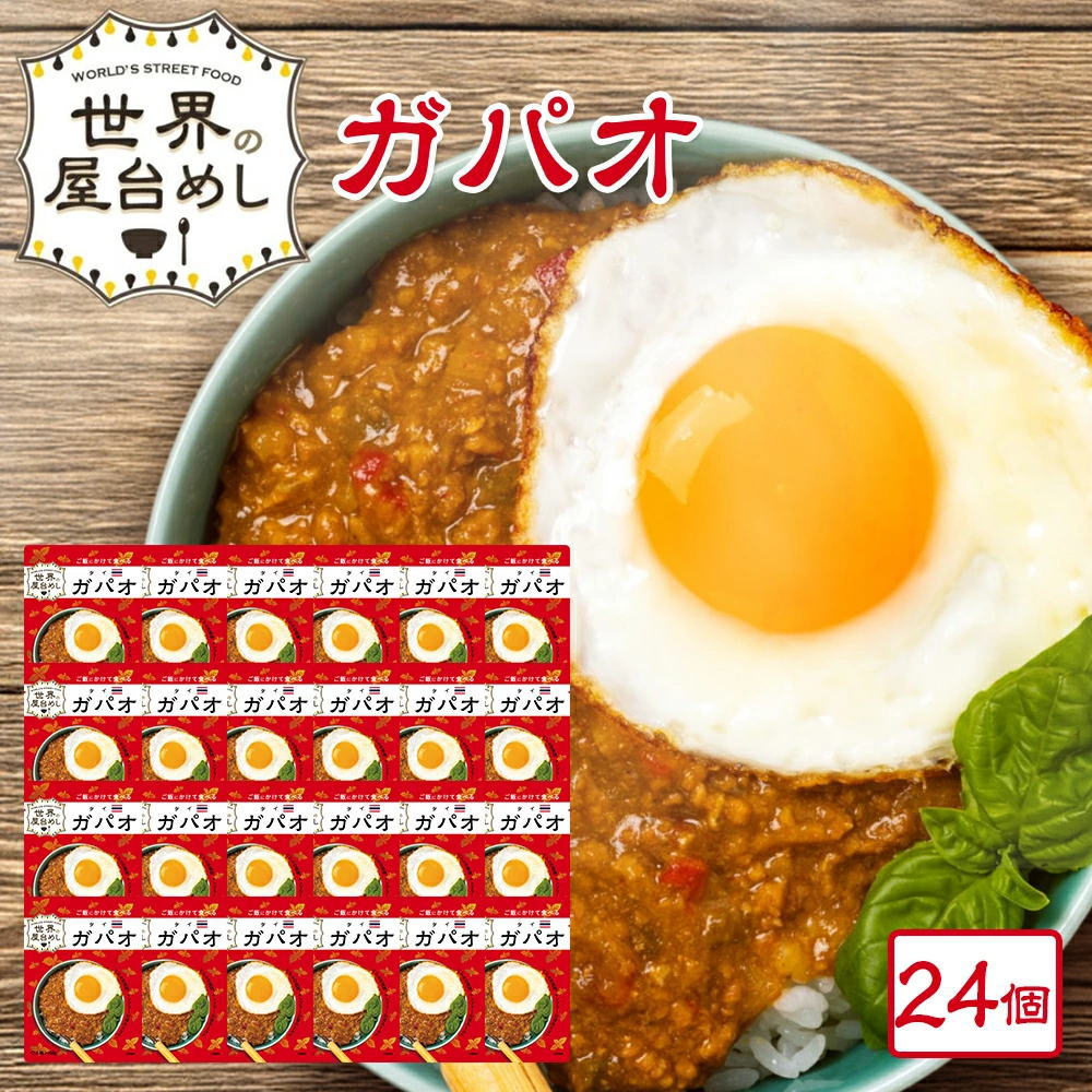 【お得なケース販売】世界の屋台めし シリーズ ガパオ [160g×24袋] （タイの屋台飯）レトルト ホーリーバジル ナンプラー 手軽 簡単 インスタント【常温便】