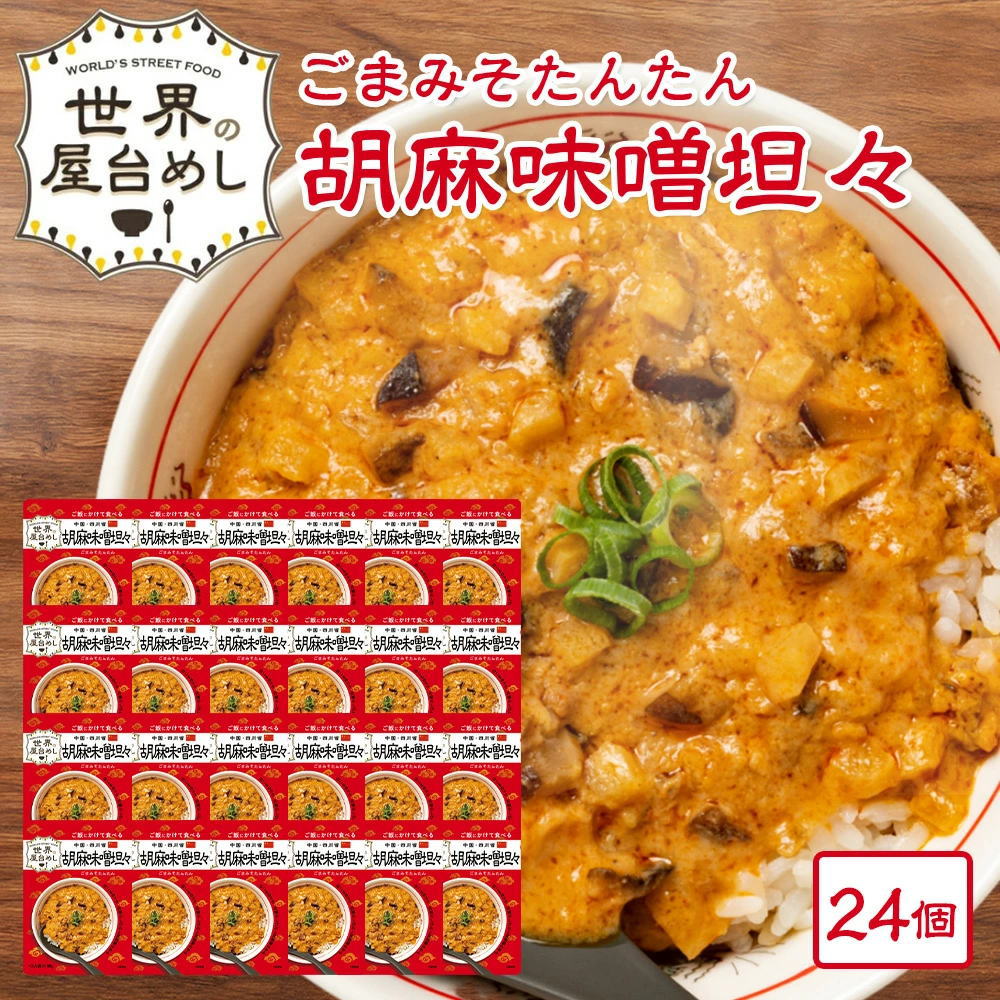 お得なケース販売】世界の屋台めし シリーズ胡麻味噌担々[180g