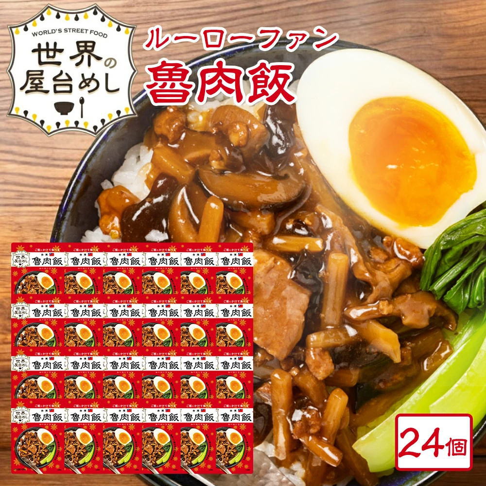 【お得なケース販売】世界の屋台めし シリーズ 魯肉飯（ルーローファン）[120g×24袋](台湾の屋台飯)レトルト ルーローハン インスタント ローバプン【常温便】