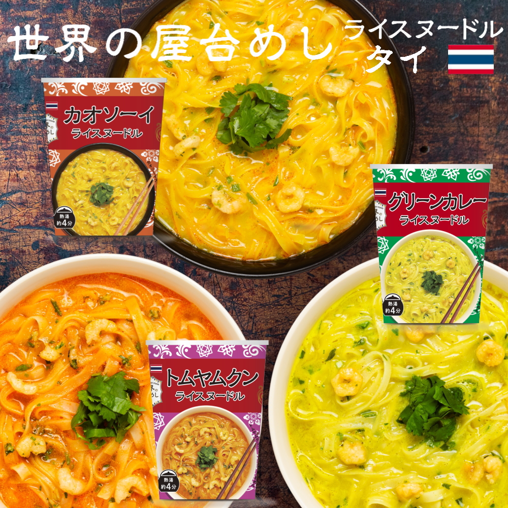 ※08月22日賞味期限※ 【世界の屋台めし シリーズ 】タイライスヌードル3種（カオソーイ・グリーンカレー・トムヤムクン）[熱湯4分] （タイの屋台飯）インスタントラーメン 即席麺 即席めん【常温便】