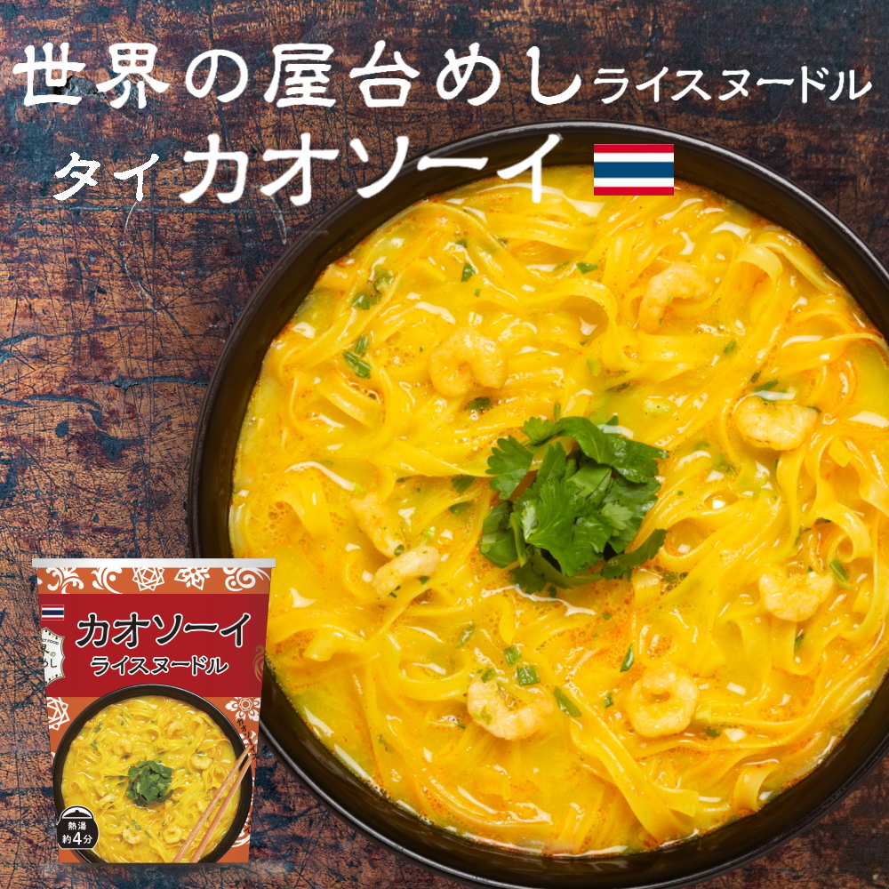 ※09月04日賞味期限※ 【世界の屋台めし シリーズ 】カオソーイヌードル ×1個[熱湯4分] （タイの屋台飯）インスタントラーメン 即席麺 即席めん カオソーイ【常温便】