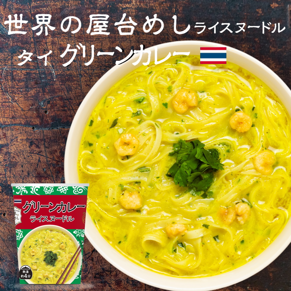 【世界の屋台めし シリーズ 】グリーンカレーヌードル ×1個[熱湯4分] （タイの屋台飯）インスタントラーメン 即席麺 即席めん グリーンカレー【常温便】
