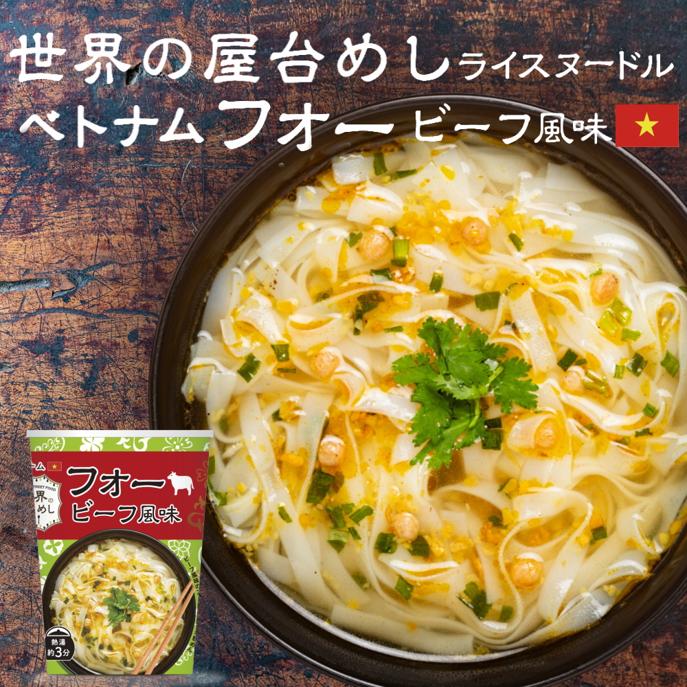 【世界の屋台めし シリーズ 】フォー（ビーフ風味） ×1個[熱湯3分] （ベトナムの屋台飯）インスタントラーメン 即席麺 即席めん フォーボー【常温便】