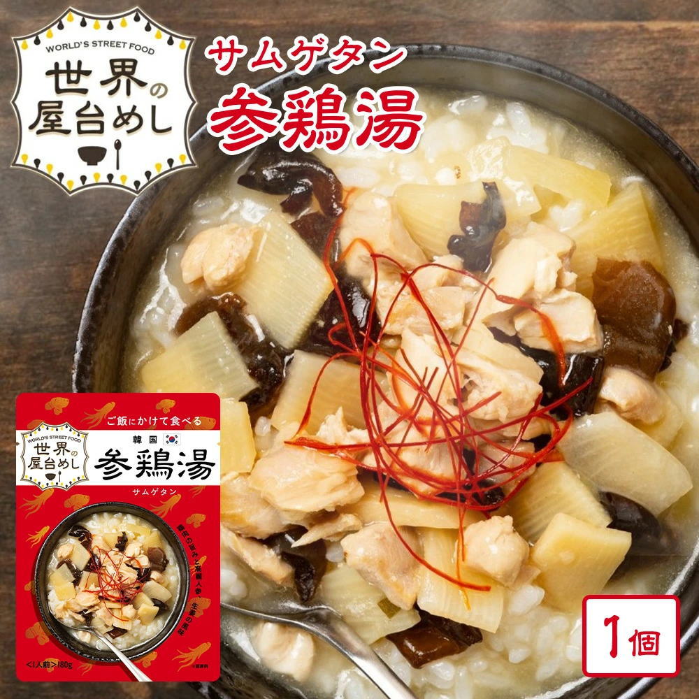 ※10月05日賞味期限※ 【世界の屋台めし シリーズ 】韓国 参鶏湯（サムゲタン） [180g]（韓国の屋台飯）レトルト 高麗人参 手軽 簡単 インスタント【常温便】