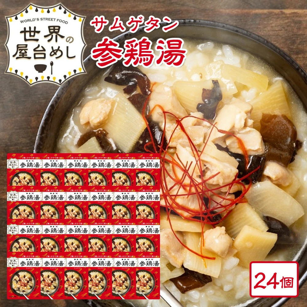 韓国宮廷料理・参鶏湯（サムゲタン）[常温]1kg レトルトパック４袋セット 韓国宮廷料理 サンゲタン1kg×4袋セット（レトルト参鶏湯） 韓国
