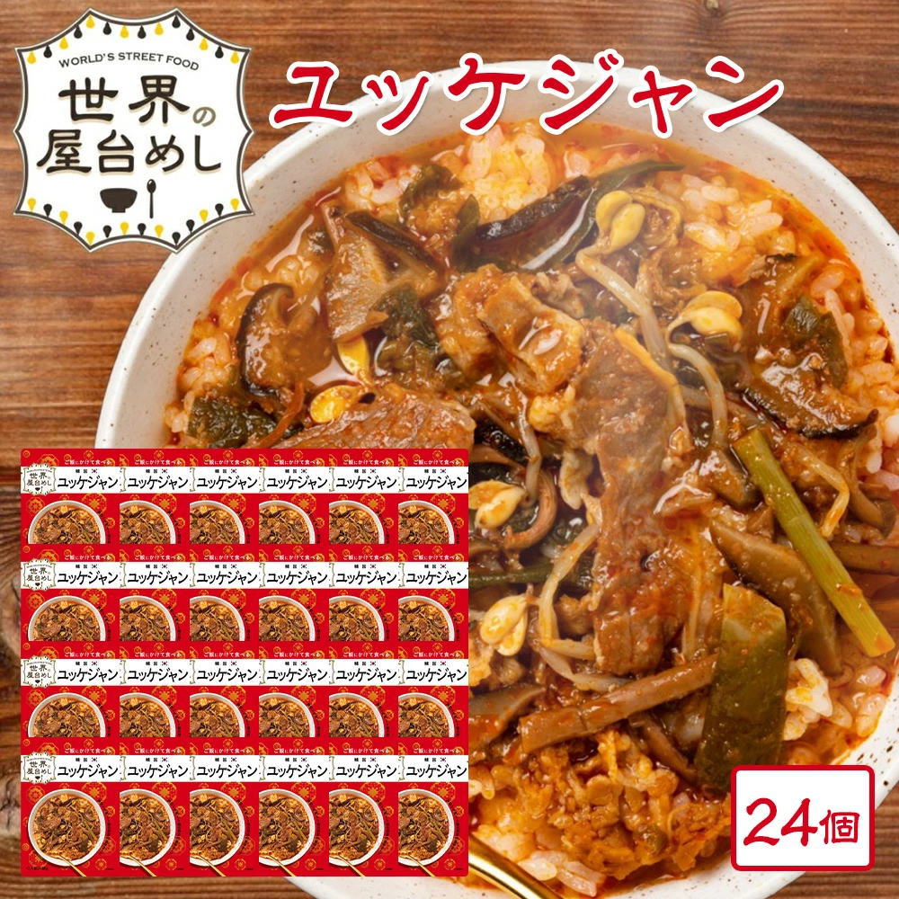 【お得なケース販売】世界の屋台めし シリーズ ユッケジャン[180g×24袋]（韓国の屋台飯）レトルト 韓国料理 手軽 簡単 インスタント【常温便】