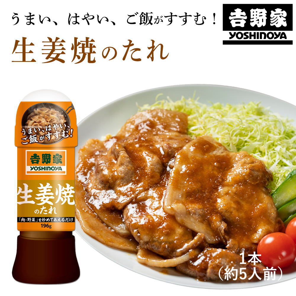 【吉野家のたれ シリーズ】生姜焼のたれ[196g]吉野家 YOSHINOYA しょうが焼きのタレ【常温便】