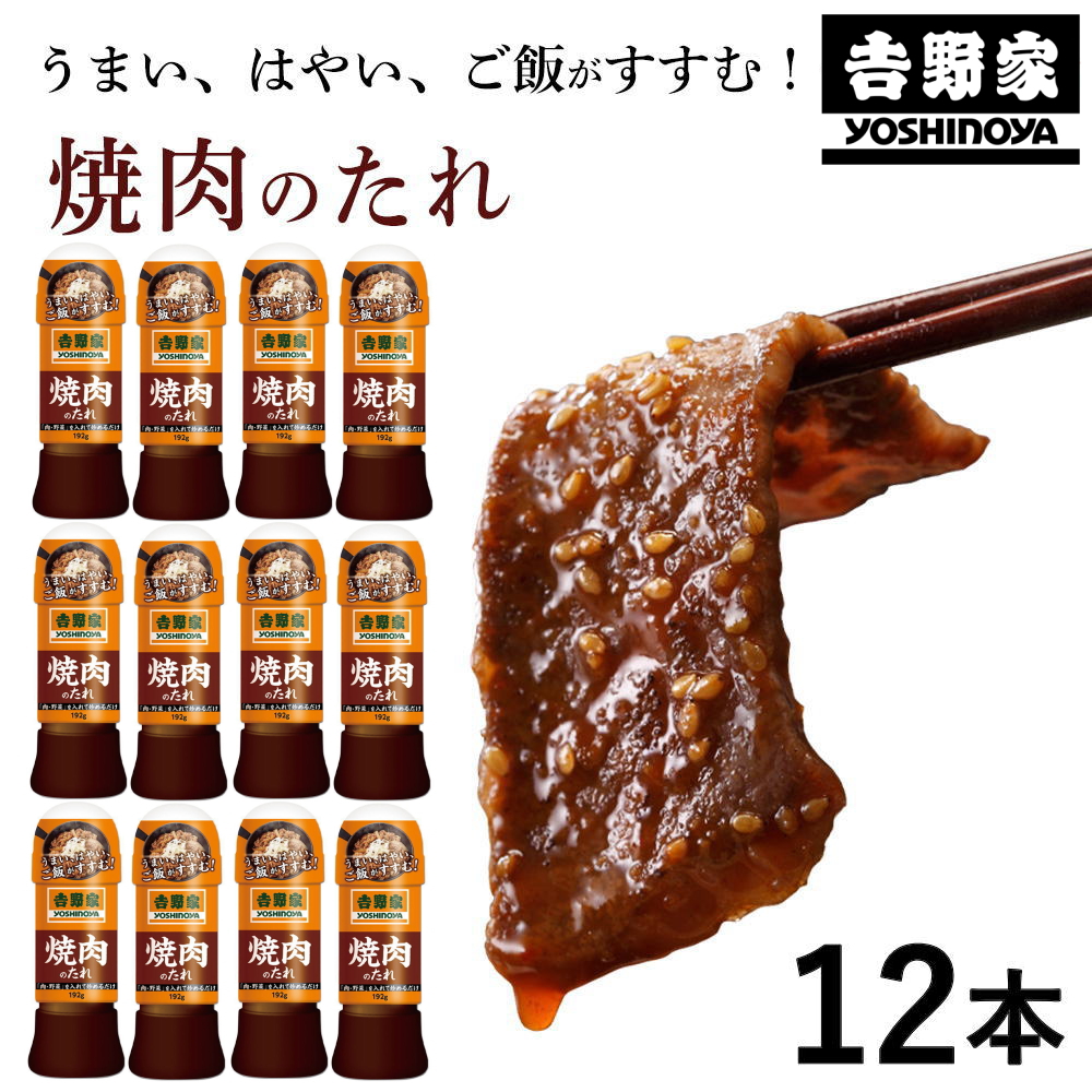 【お得なケース販売】吉野家 焼肉のたれ[192g×12本]吉野家 YOSHINOYA 焼き肉のタレ【常温便】
