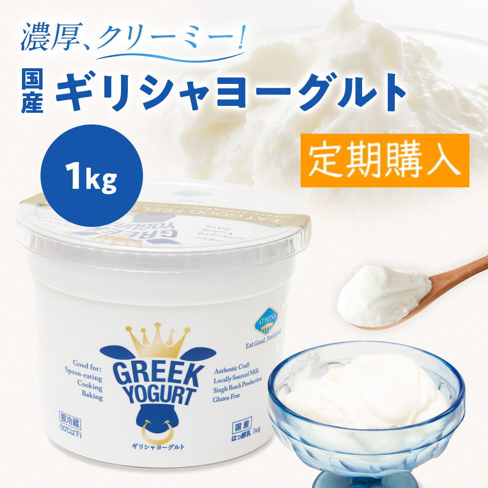 ギリシャヨーグルト [1kg×1個]アテナ グリーク ヨーグルト ATHENA GREEK YOGURT 工場直送【冷蔵便】
