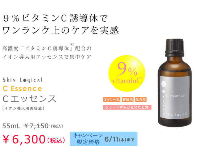 Cエッセンス55mL－イオン導入美顔器のスキンロジカル
