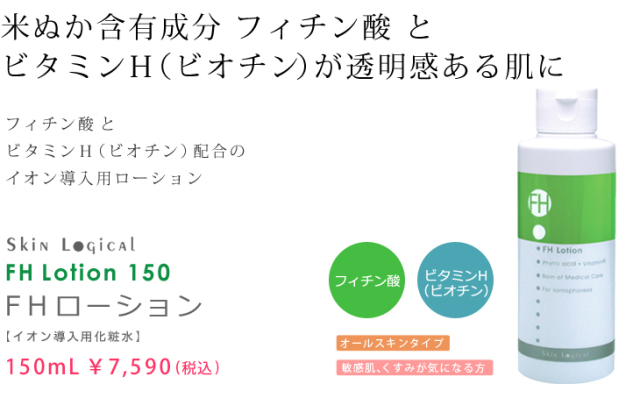 FHローション100mL－イオン導入美顔器のスキンロジカル