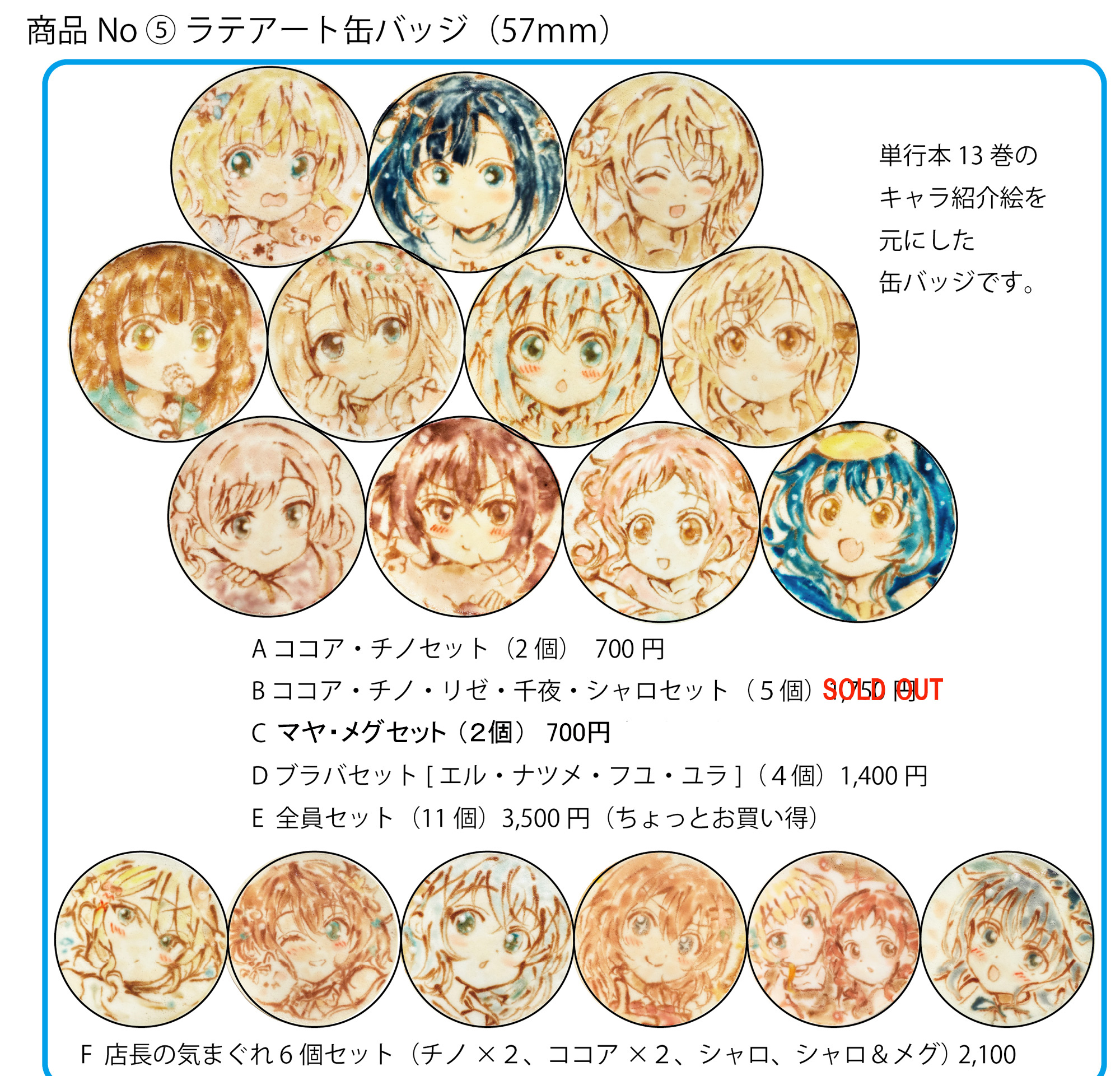 商品No.5-4 【ラテアート缶バッジ 単行本13巻キャラ紹介絵】【再販】