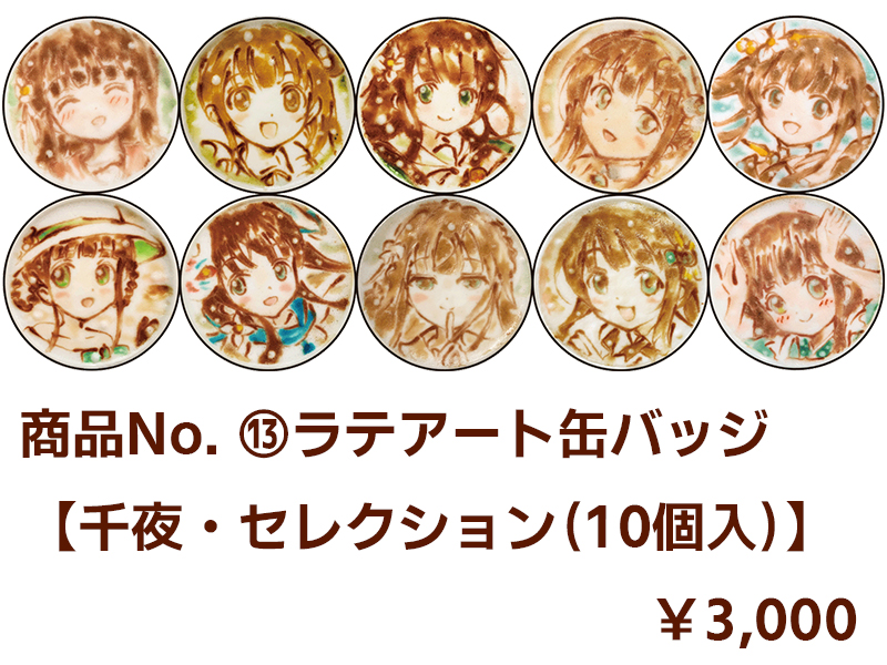 商品No.13 【ラテアート缶バッジ】 千夜・セレクション（10個入）【再販・数量限定】