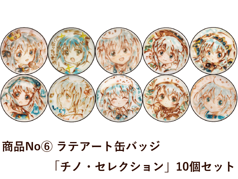商品No.６ 【ラテアート缶バッジ】チノ・セレクション（10個入）【再販】