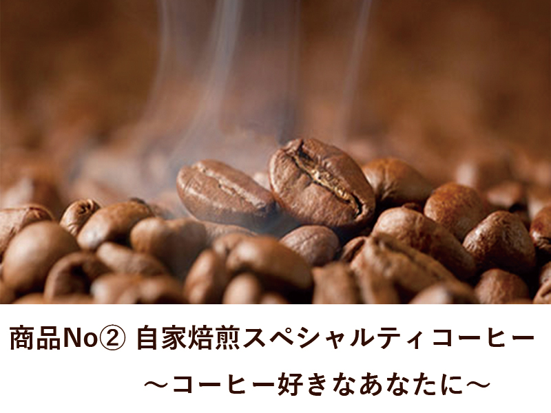 商品No.２ 自家焙煎スペシャルティコーヒー豆  ～コーヒー好きな方に