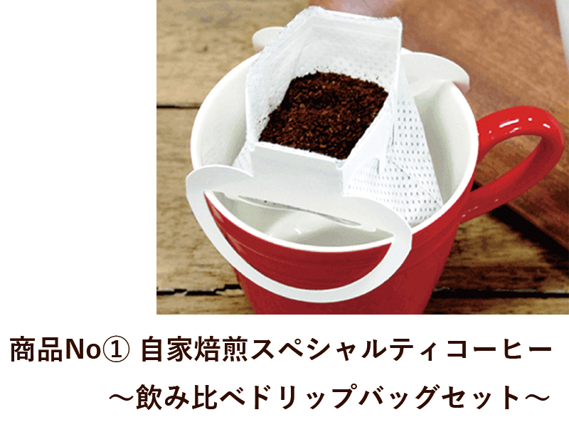 商品No.1  自家焙煎コーヒー  ～ 飲み比べ ドリップバッグセット