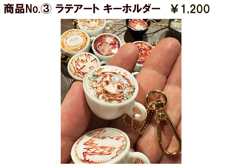 商品No.３　ラテアートキーホルダー 【 NEW! 】