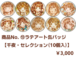 商品No.13 【ラテアート缶バッジ】 千夜・セレクション（10個入）【再販・数量限定】