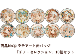 商品No.６ 【ラテアート缶バッジ】チノ・セレクション（10個入）【再販】