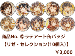 商品No.12【ラテアート缶バッジ】リゼ・セレクション（10個入）【再販・数量限定】
