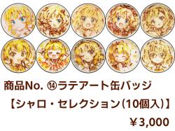 商品No.14 【ラテアート缶バッジ】シャロ・セレクション（10個入）【再販・数量限定】