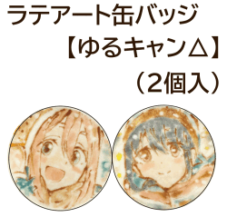 数量限定販売【ラテアート缶バッジ】ゆるキャン△