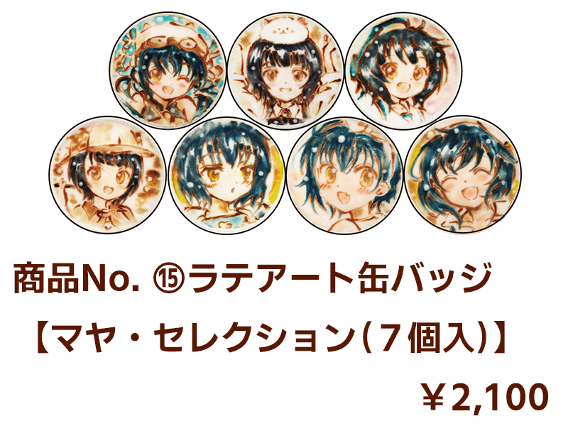 商品No.15 【ラテアート缶バッジ】マヤ・セレクション（７個入）【再販・数量限定】