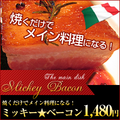 【新商品】【限定50個！お試しセール】ミッキー★ベーコン
