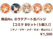 商品No.8 【ラテアート缶バッジ】コミケBセット（５個入）【再販・数量限定】