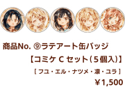 商品No.9 【ラテアート缶バッジ】コミケCセット（５個入）【再販・数量限定】