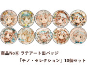 商品No.６ 【ラテアート缶バッジ】チノ・セレクション（10個入）【再販】