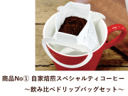 商品No.1  自家焙煎コーヒー  ～ 飲み比べ ドリップバッグセット
