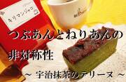 つぶあんとねりあんの非対称性 ～宇治抹茶のテリーヌ～【数量限定】