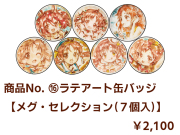 商品No.16 【ラテアート缶バッジ】メグ・セレクション（７個入）【再販・数量限定】