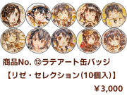 商品No.12【ラテアート缶バッジ】リゼ・セレクション（10個入）【再販・数量限定】