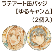 数量限定販売【ラテアート缶バッジ】ゆるキャン△